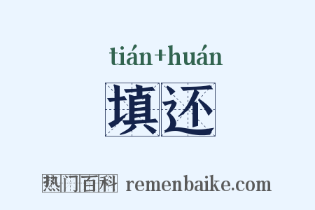 填还是什么意思的图片